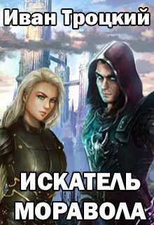Обложка книги "Искатель Моравола"