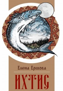 Обложка книги "Ихтис"