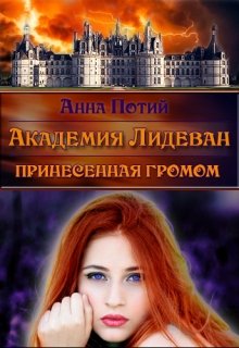 Обложка книги "Академия Лидеван. Принесенная громом"