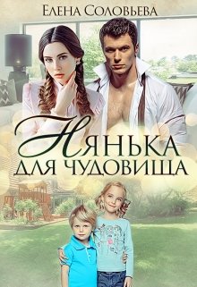 Обложка книги "Нянька для чудовища"