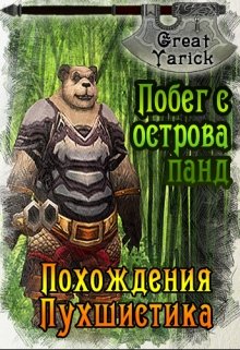Обложка книги "Побег с острова панд"