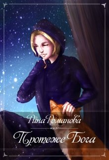 Обложка книги "Протеже Бога"