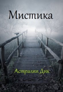Обложка книги "Мистика"