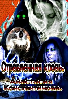 Обложка книги "Отравленная кровь"
