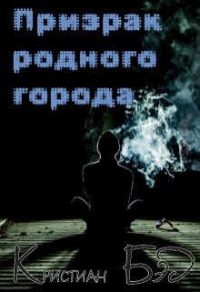 Обложка книги "Призрак родного города"