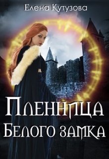 Обложка книги "Пленница Белого замка"