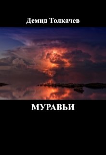 Обложка книги "Муравьи"