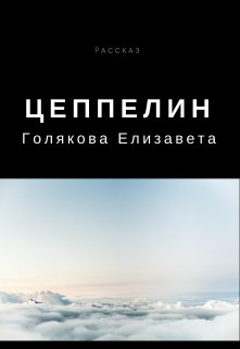 Обложка книги "Цеппелин"