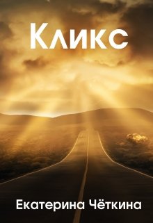 Обложка книги "Кликс"