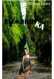 Обложка книги "Выживанка"