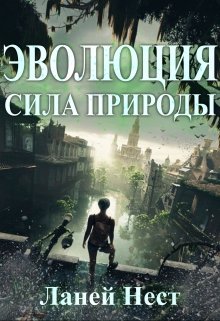 Обложка книги "Эволюция - сила природы."