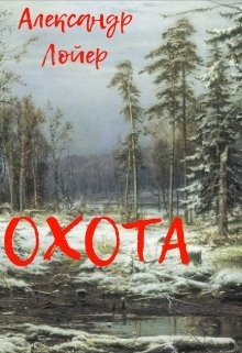 Обложка книги "Охота"