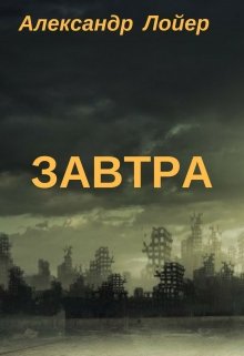 Обложка книги "Завтра"