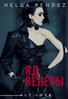 Обложка книги "Яд Венеры"