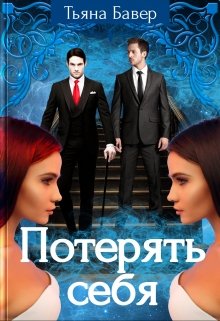 Обложка книги "Потерять себя "