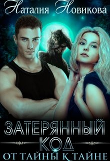 Обложка книги "Затерянный код. От тайны к тайне"