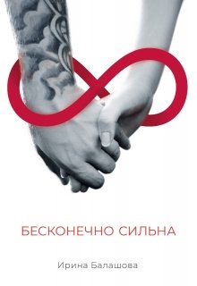 Обложка книги "Бесконечно сильна "