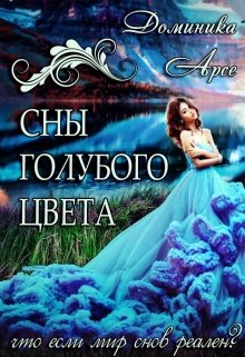 Обложка книги "Сны голубого цвета"