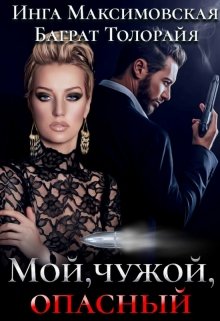 Обложка книги "Мой, чужой, опасный"