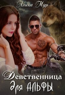 Обложка книги "Девственница для альфы"