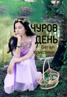 Обложка книги "Чуров день"