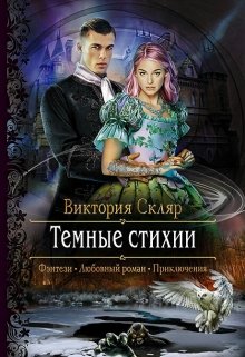 Обложка книги "Темные стихии"