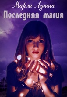 Обложка книги "Последняя магия"