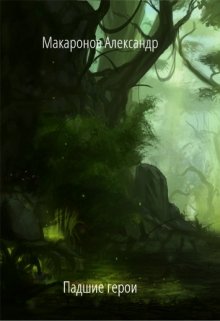 Обложка книги "Падшие герои"