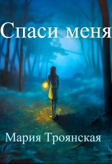 Обложка книги "Спаси меня"