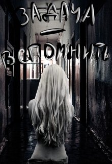 Обложка книги "Задача - вспомнить"