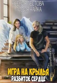 Обложка книги "Игра на крылья. Разбитое сердце"