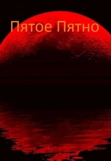 Обложка книги "Пятое Пятно"