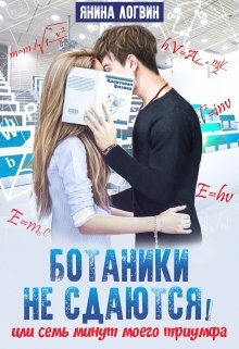 Обложка книги "Ботаники не сдаются!"