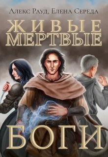 Обложка книги "Живые мертвые боги"