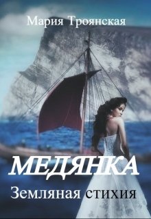 Обложка книги "Медянка. Земляная стихия"