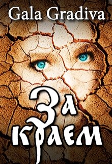 Обложка книги "За краем"
