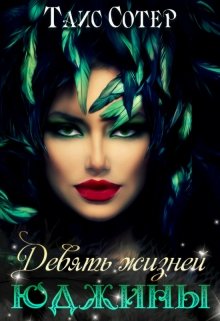 Обложка книги "Девять жизней Юджины"