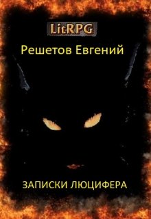 Обложка книги "Записки Люцифера"