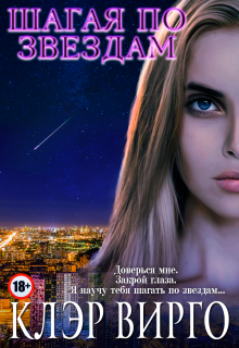 Обложка книги "Шагая по звездам"
