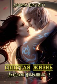 Обложка книги "Сплетая жизнь. Академия Избранных 3"