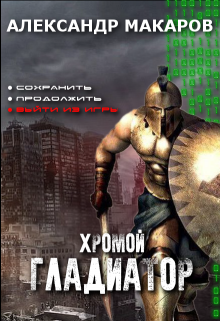 Обложка книги "Хромой гладиатор"
