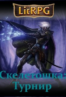 Обложка книги "Скелетошка: Турнир"