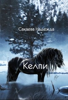 Обложка книги "Келпи"