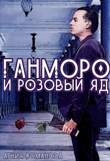 Обложка книги "Ганморо и розовый яд"
