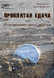 Обложка книги "Проклятая удача, или воспоминания одной монеты"