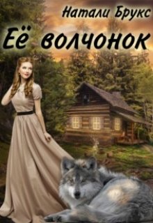Обложка книги "Её волчонок"