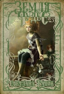Обложка книги "Земля Чудес"