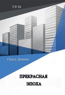 Обложка книги "Прекрасная эпоха"