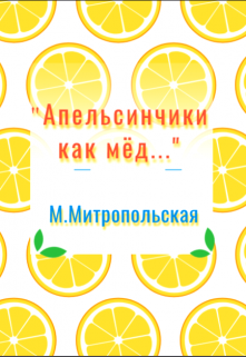 Обложка книги ""Апельсинчики как мёд...""