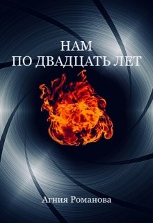 Обложка книги "Нам по двадцать лет"